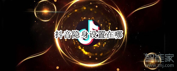 抖音隱身設置在哪