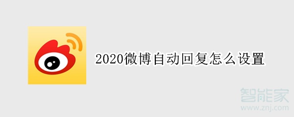2020微博自動回復怎么設置
