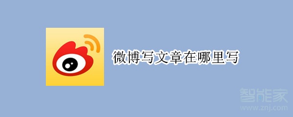 微博寫文章在哪里寫