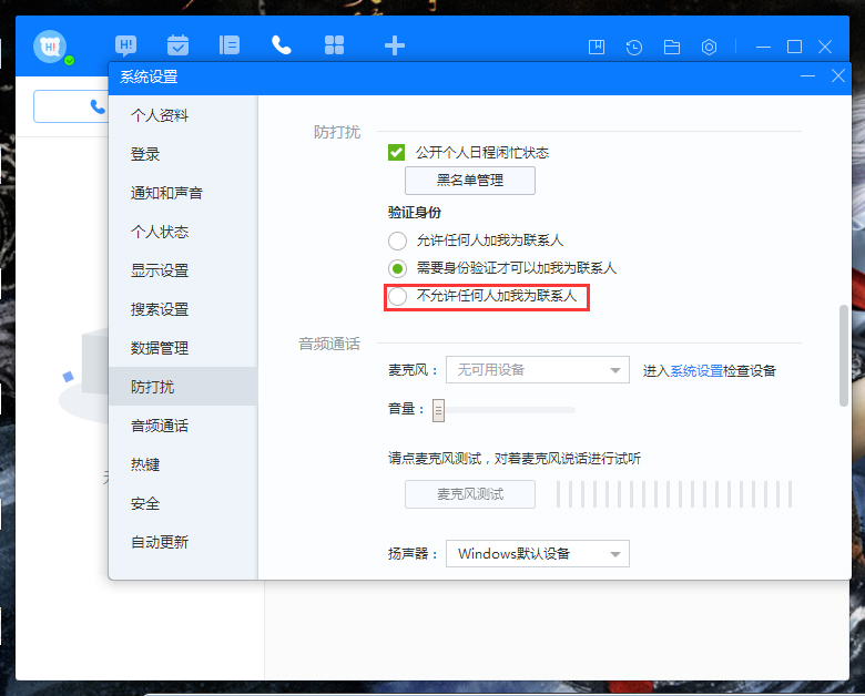百度Hi禁止添加好友怎么設置？百度Hi禁止添加好友設置教程