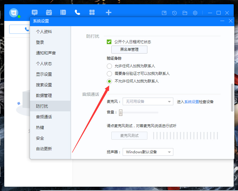 百度Hi禁止添加好友怎么設置？百度Hi禁止添加好友設置教程
