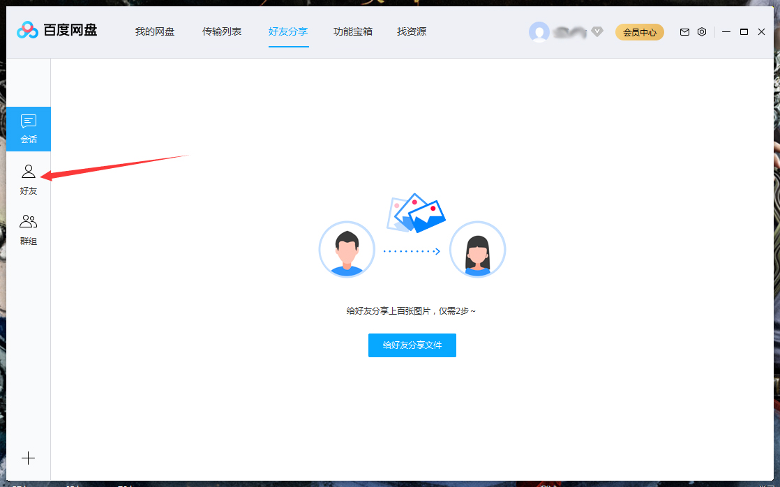 百度網(wǎng)盤怎么將好友拉入黑名單?百度網(wǎng)盤電腦版將好友拉入黑名單方法詳解