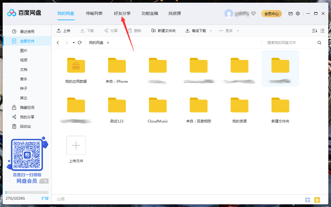 百度網(wǎng)盤怎么將好友拉入黑名單?百度網(wǎng)盤電腦版將好友拉入黑名單方法詳解