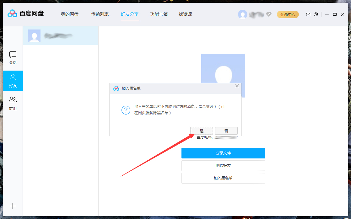 百度網(wǎng)盤怎么將好友拉入黑名單?百度網(wǎng)盤電腦版將好友拉入黑名單方法詳解