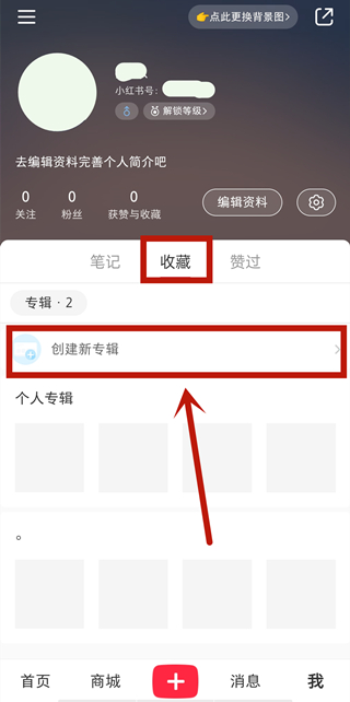 小紅書的收藏怎么不被其他人看到