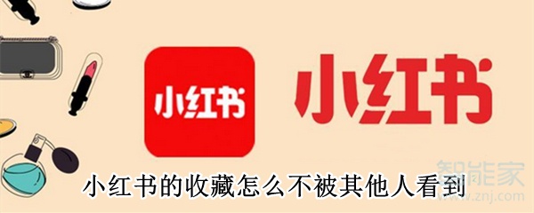 小紅書的收藏怎么不被其他人看到