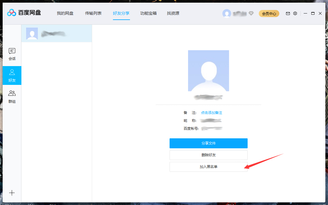 百度網(wǎng)盤怎么將好友拉入黑名單?百度網(wǎng)盤電腦版將好友拉入黑名單方法詳解