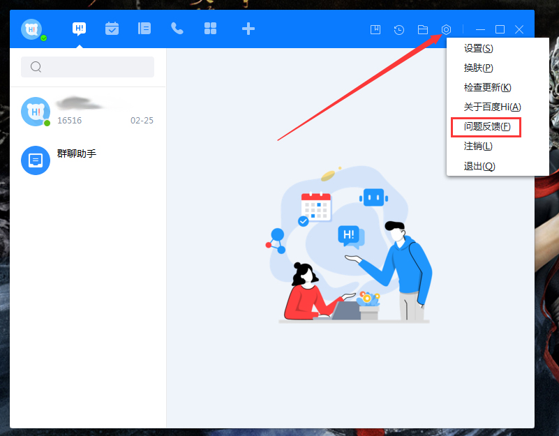 百度Hi怎么反饋問題？百度Hi問題反饋方法分享