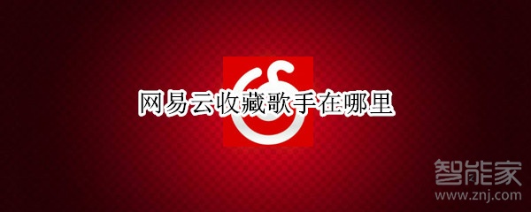 網易云收藏歌手在哪里