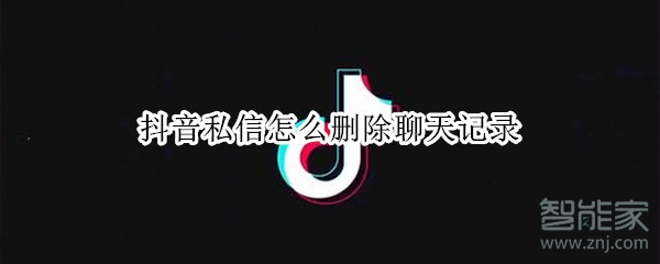 抖音私信怎么刪除聊天記錄