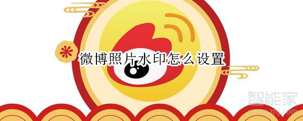 微博照片水印怎么設(shè)置