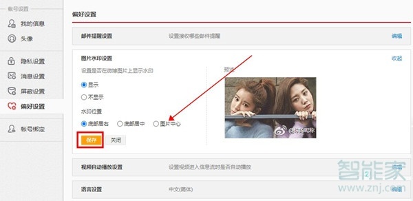 微博照片水印怎么設(shè)置
