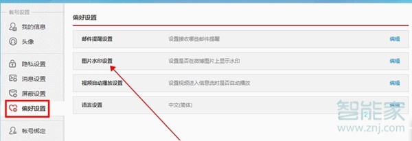 微博照片水印怎么設(shè)置