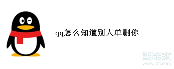 qq怎么知道別人單刪你