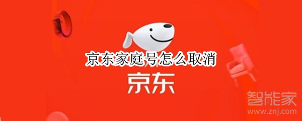 京東家庭號怎么取消