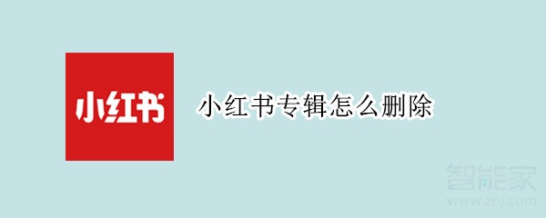 小紅書專輯怎么刪除
