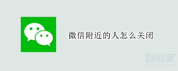 微信附近的人怎么關閉