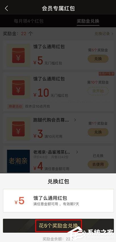 餓了么會員獎勵金如何兌換紅包？餓了么獎勵金兌換紅包的方法