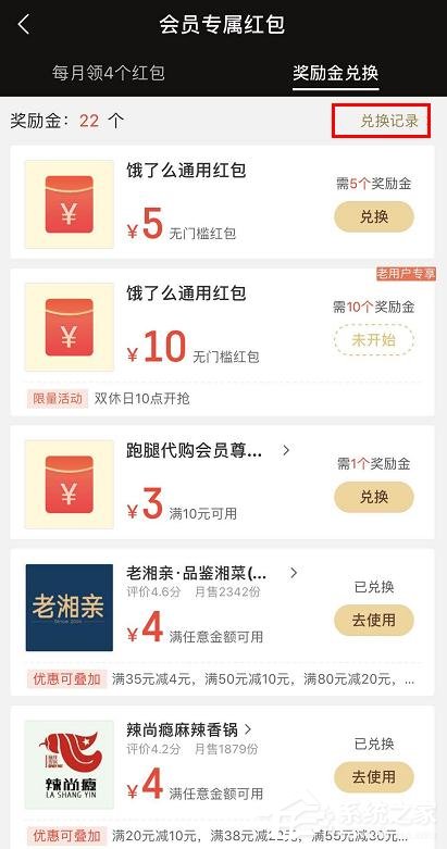 餓了么app怎么查看會員獎勵金紅包兌換記錄？