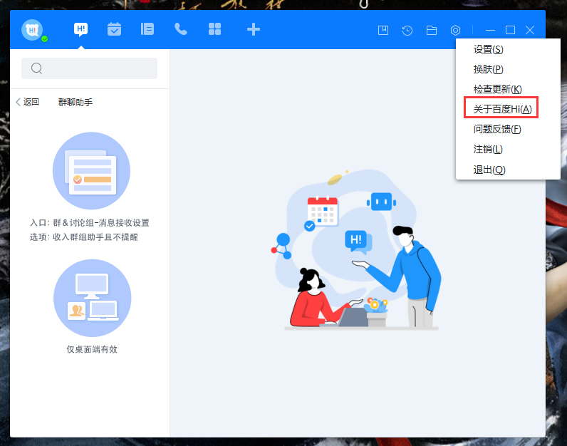 百度Hi版本在哪看?電腦版百度Hi版本查看方法簡述