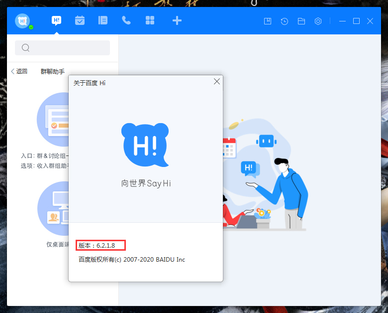 百度Hi版本在哪看?電腦版百度Hi版本查看方法簡述