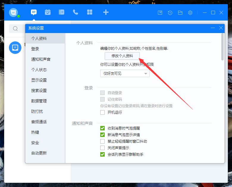 百度Hi個人資料怎么修改?百度Hi電腦版個人資料修改教程