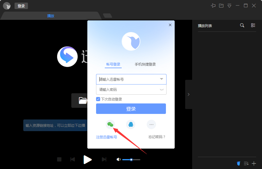 微信怎么登錄迅雷影音?微信登錄迅雷影音步驟簡述