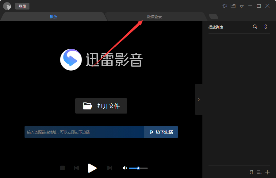 微信怎么登錄迅雷影音?微信登錄迅雷影音步驟簡述