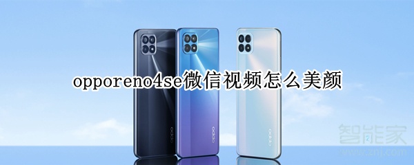 opporeno4se微信視頻怎么美顏