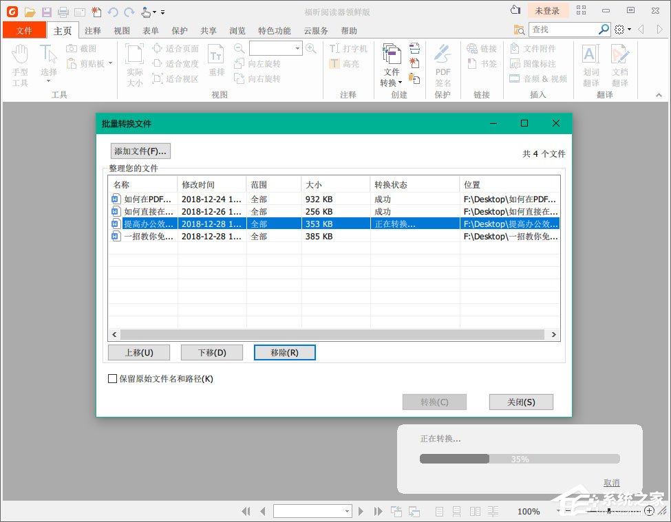 福昕閱讀器怎么把多個Word轉化成一個PDF？
