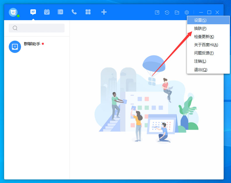 百度Hi怎么更換皮膚?百度Hi電腦版皮膚更換方法