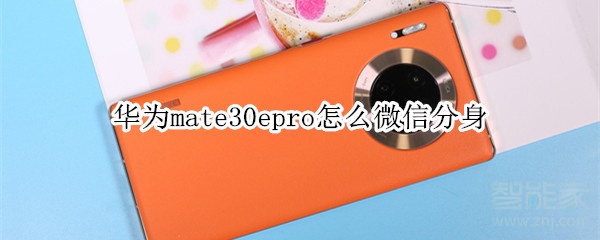 華為mate30epro怎么微信分身