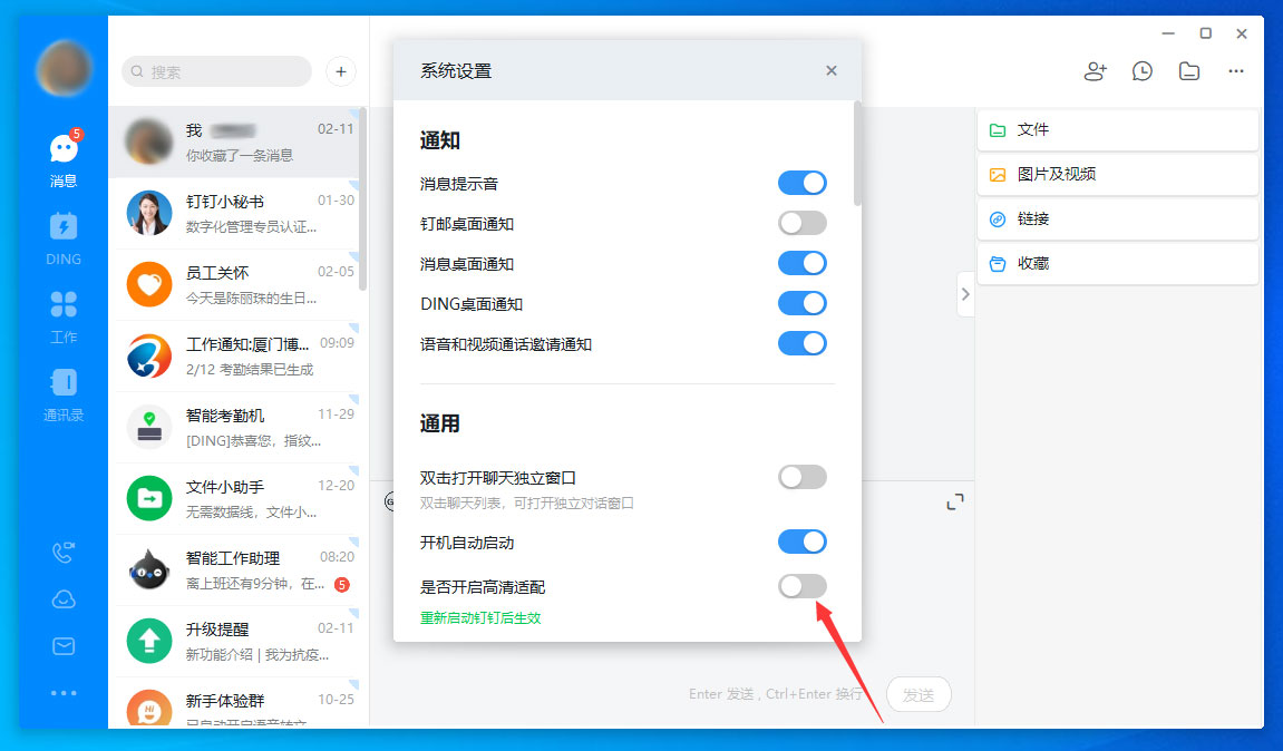 釘釘電腦版高清適配怎么關閉?釘釘電腦版高清適配關閉方法分享