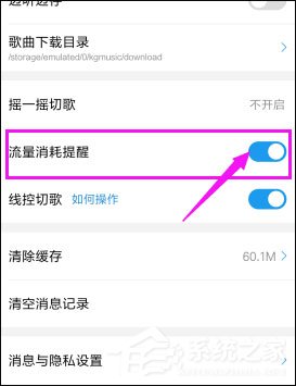 酷狗音樂如何關閉流量提醒？