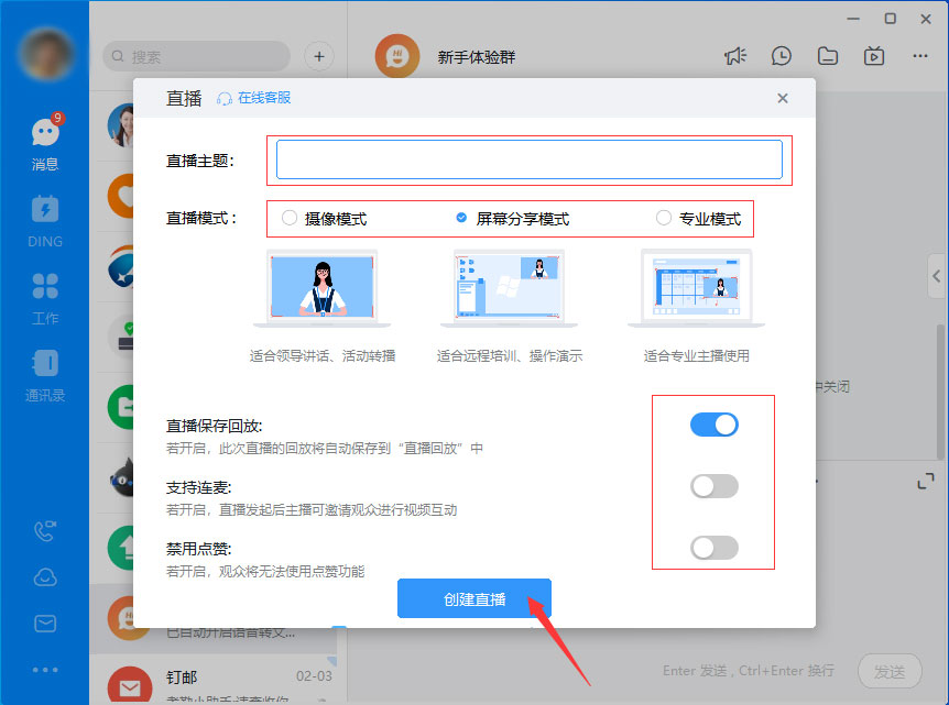 釘釘如何發(fā)起直播？釘釘電腦版直播發(fā)起方法簡(jiǎn)述