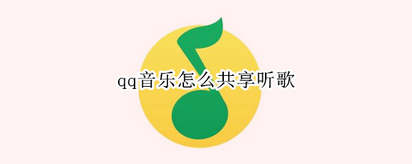 qq音樂怎么共享聽歌