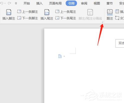wps文檔中腳注和尾注怎么設置？wps文檔腳注和尾注的設置方法