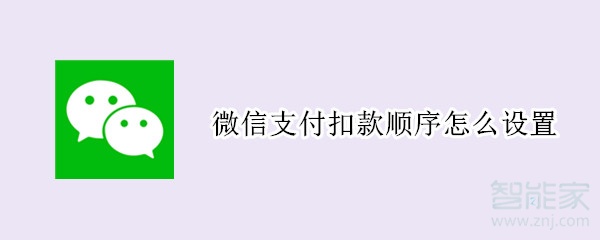 微信支付扣款順序怎么設置