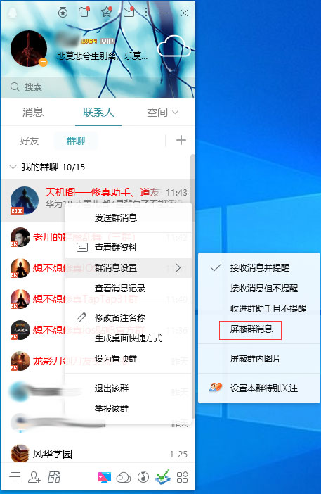 QQ怎么屏蔽群消息？QQ電腦版群消息屏蔽方法簡述