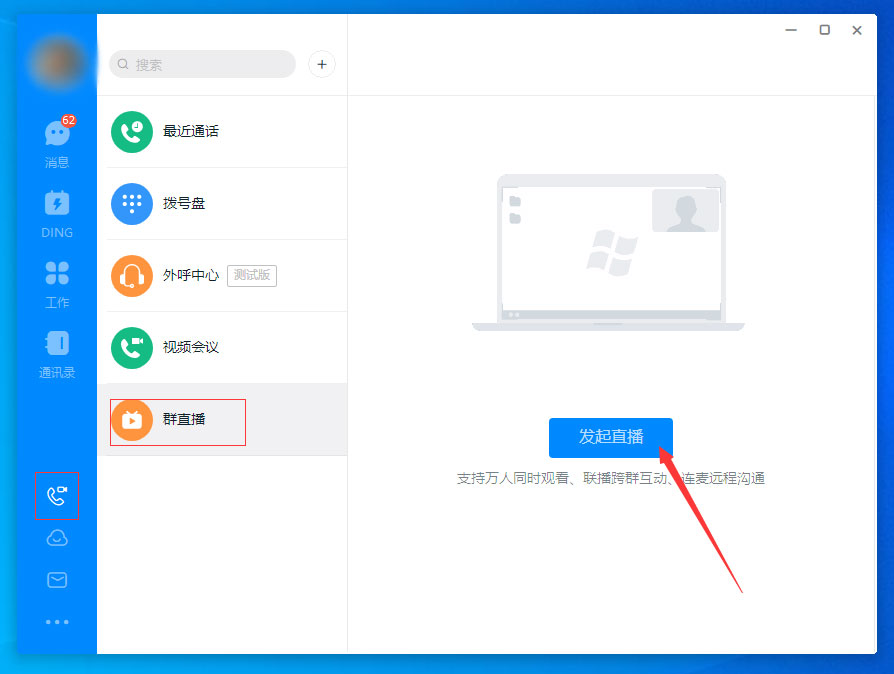 釘釘怎么進行群直播？釘釘電腦版群直播功能使用方法