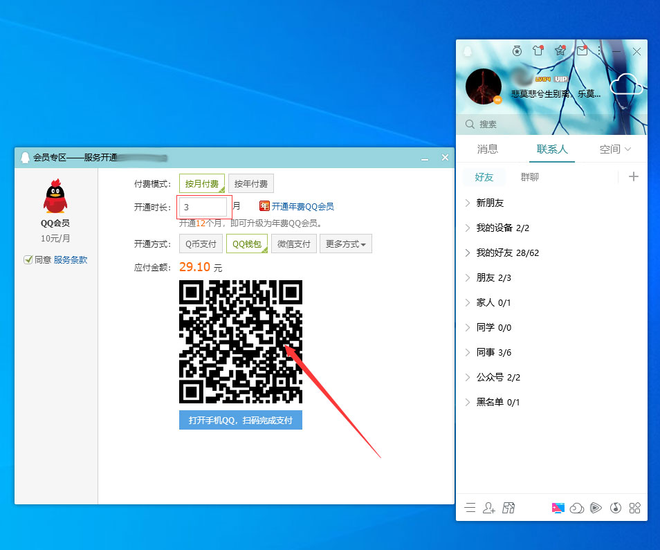 QQ會員怎么開通?QQ電腦版會員開通方法簡述