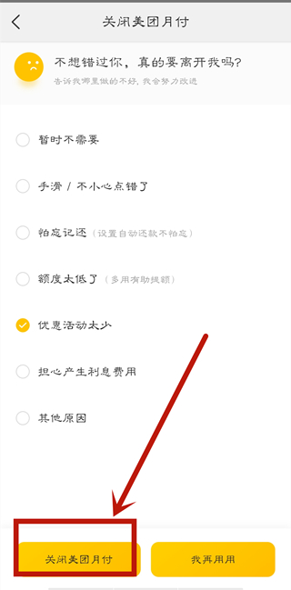 美團月付怎么關閉自動還款