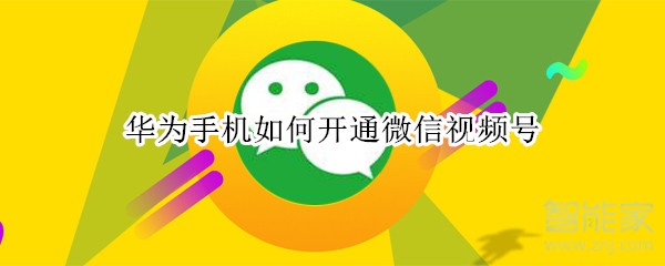 華為手機如何開通微信視頻號