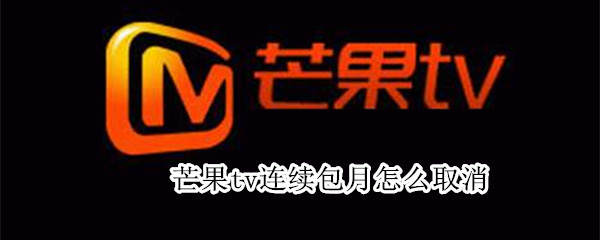 芒果tv連續(xù)包月怎么取消