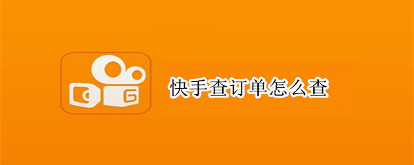 快手查訂單怎么查