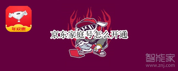 京東家庭號怎么開通