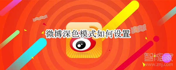 微博深色模式如何設置