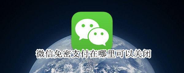 微信免密支付在哪里可以關閉