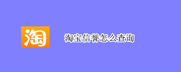 淘寶信譽(yù)怎么查詢