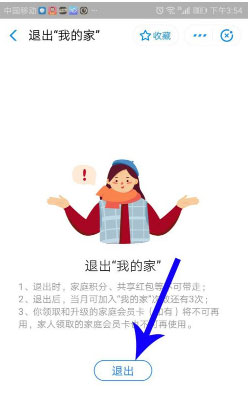 支付寶怎么退出我的家?